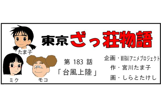 漫画・東京ざっ荘物語「台風上陸」