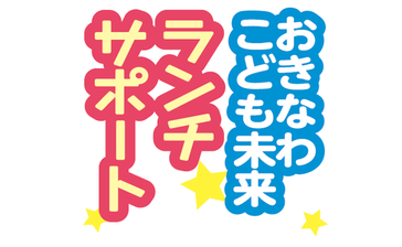 6者が食品提供 61団体受け取り　10月7～11日＜おきなわこども未来ランチサポート＞