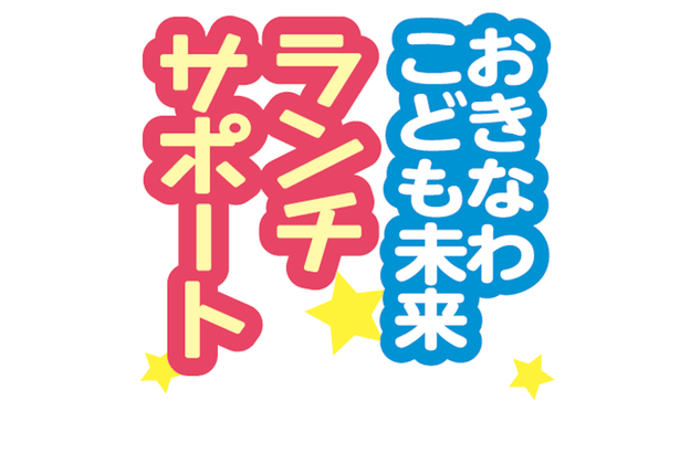 6者が食品提供 61団体受け取り　10月7～11日＜おきなわこども未来ランチサポート＞