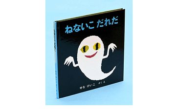 ＜訃報＞せなけいこさん死去　「ねないこ　だれだ」