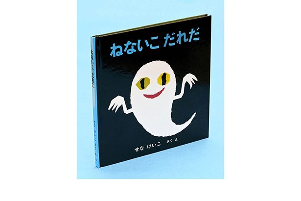 ＜訃報＞せなけいこさん死去　「ねないこ　だれだ」