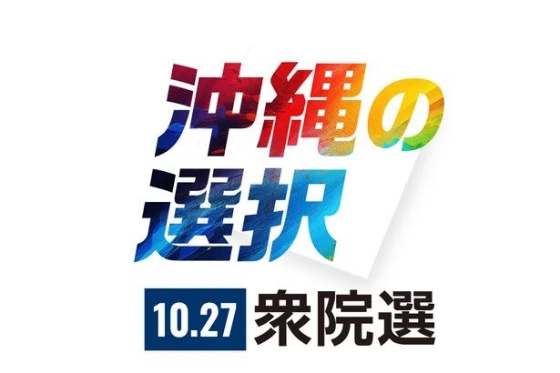 【4区】全候補が別姓「導入」　性の多様性など＜衆院選2024沖縄　立候補者アンケート＞4