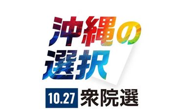 【4区】全候補が別姓「導入」　性の多様性など＜衆院選2024沖縄　立候補者アンケート＞4