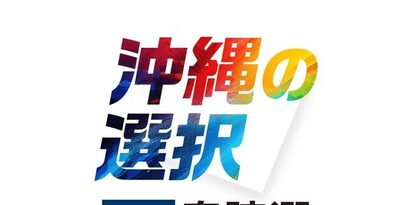 【4区】全候補が別姓「導入」　性の多様性など＜衆院選2024沖縄　立候補者アンケート＞4