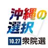 【4区】全候補が別姓「導入」　性の多様性など＜衆院選2024沖縄　立候補者アンケート＞4