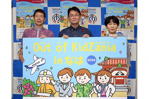 12月に那覇で職業体験イベント「キッザニア」　那覇市内小学生対象、参加応募は11月17日まで