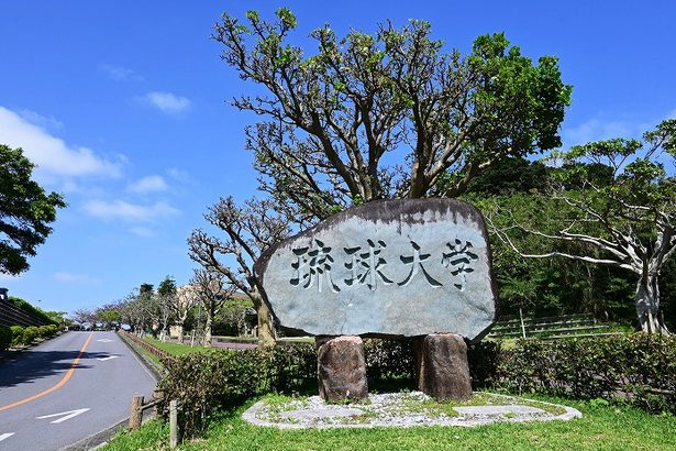 講師推薦の見返りで寄付金受領疑惑、琉大教授が辞職　寄付巡るトラブルも　沖縄　