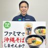 定番の沖縄そば　麺改良し発売　ファミマで8日から