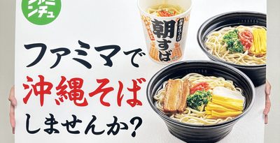 定番の沖縄そば　麺改良し発売　ファミマで8日から