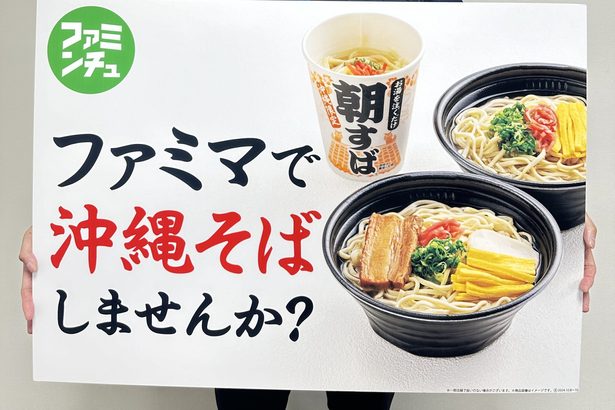 定番の沖縄そば　麺改良し発売　ファミマで8日から