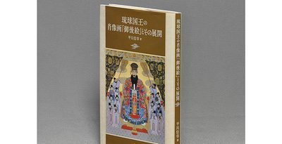 琉球国王の肖像画「御後絵」研究で國華賞　県博主任学芸員の平川さん　沖縄・琉球テーマで初