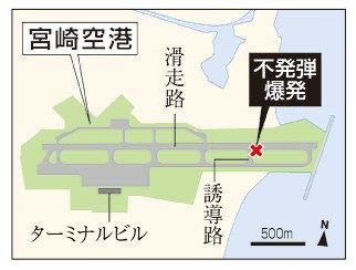 宮崎空港で不発弾爆発　滑走路閉鎖　日航機、２分前通過