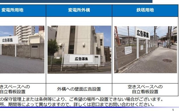 沖縄電力が広告設置サービス開始