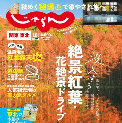 旅行誌じゃらん　来年３月休刊へ　情報発信、ネットに集約