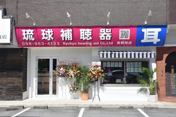 ■琉球補聴器が新店舗宜野湾店をオープン