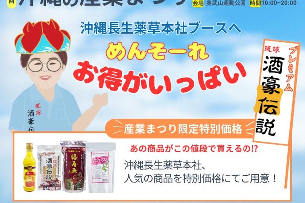 ■沖縄長生薬草本社が産業まつりに出展