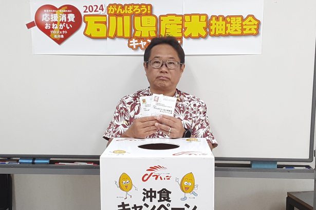 ■沖縄食糧「石川県産米キャンペーン」抽選会