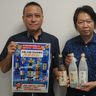 「海之邦」など限定商品販売　県酒造協同組合＜沖縄の産業まつり＞