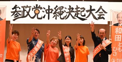 参政党、れいわが一定の存在感　比例票で党勢拡大図る＜衆院選2024沖縄・混戦の舞台裏＞3