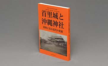 ＜書評＞『首里城と沖縄神社　資料に見る近代の変遷』　豊富な写真や図版、保存版に