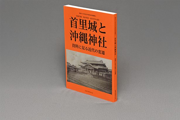 ＜書評＞『首里城と沖縄神社　資料に見る近代の変遷』　豊富な写真や図版、保存版に