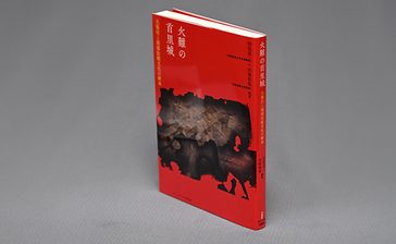 ＜書評＞『火難の首里城　大龍柱と琉球伝統文化の継承』　龍柱の正面向き説、論拠詳細に