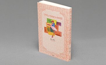 ＜書評＞『フラミンゴのピンクの羽』　「文学の力」示す奇跡の物語