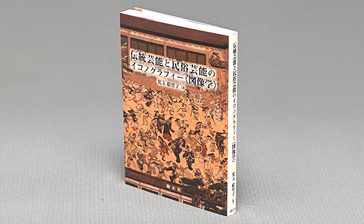 ＜書評＞『伝統芸能と民俗芸能のイコノグラフィー〈図像学〉』　画の奥に広がる世界の謎解く