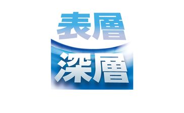 「脱PFAS」民間事業拡大　水質管理強化検討　健康影響、高まる懸念受け　政府内、一律規制に慎重意見根強く