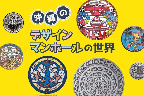 【解説】道路にひっそり存在するアート…実は奥深い「デザインマンホール」とは。発祥は沖縄！？居酒屋で着想！？＜琉球新報ラジオ部・10月4日配信＞