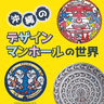 【解説】道路にひっそり存在するアート…実は奥深い「デザインマンホール」とは。発祥は沖縄！？居酒屋で着想！？＜琉球新報ラジオ部・10月4日配信＞