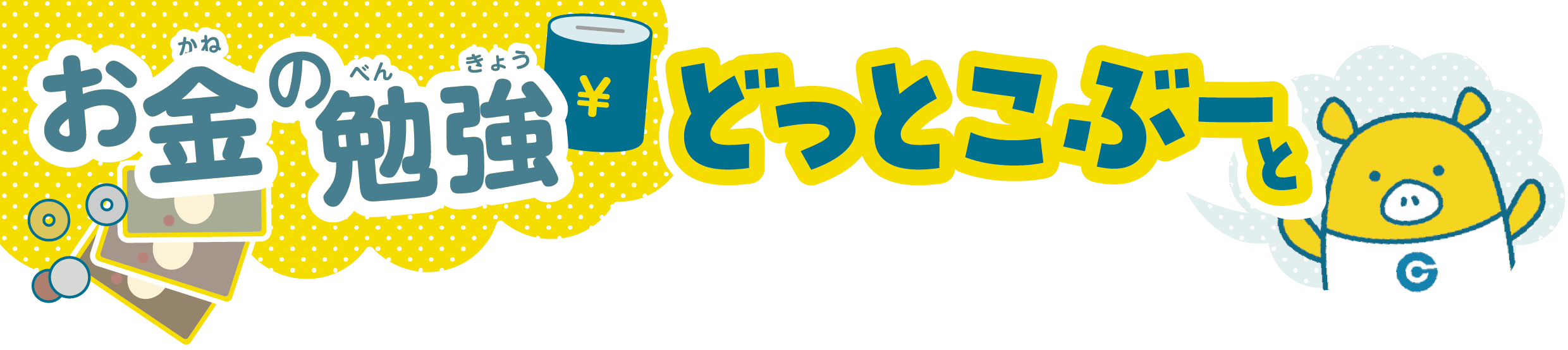 お金の勉強　どっとこぶーと