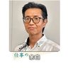 最近の出来事　柴田栄二郎（沖縄労働局長） ＜仕事の余白＞