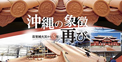 【写真特集】再建へ心一つに、技と情熱結集　いまの姿は＜沖縄の象徴再びー首里城火災から5年＞