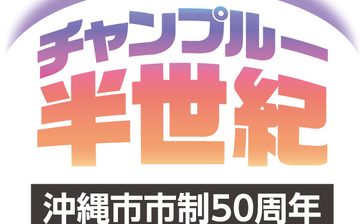 「音楽の街」これまでとこれから　ミュージシャン2人が感じるコザの魅力とは＜チャンプルー半世紀・沖縄市市制50周年＞7