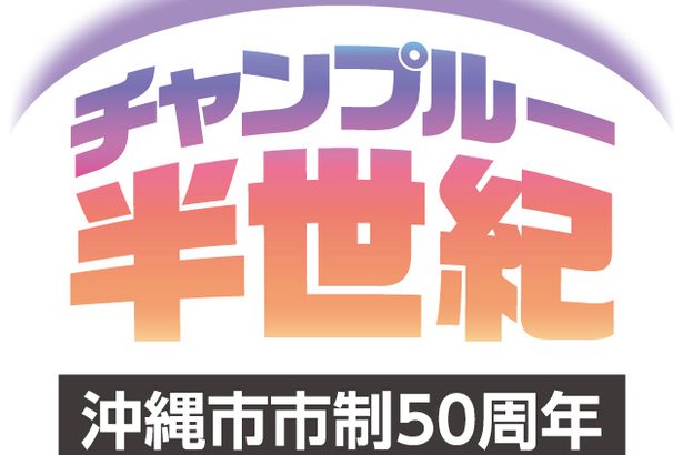 「音楽の街」これまでとこれから　ミュージシャン2人が感じるコザの魅力とは＜チャンプルー半世紀・沖縄市市制50周年＞7