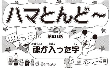 漫画・ハマとんど～「魂が入った字」