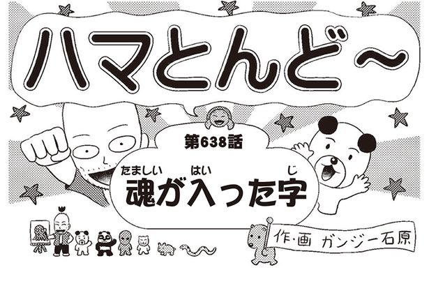 漫画・ハマとんど～「魂が入った字」