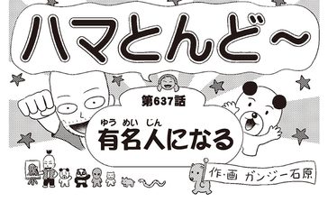 漫画・ハマとんど～「有名人になる」