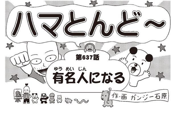 漫画・ハマとんど～「有名人になる」