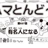 漫画・ハマとんど～「有名人になる」