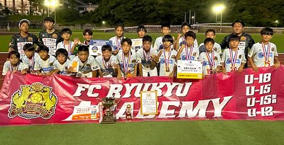 FC琉球OKINAWA頂点　サッカー全日本U―12県大会