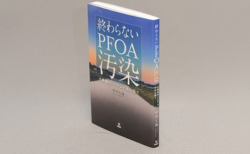 ＜書評＞『終わらないPFOA汚染　公害温存システムのある国で』　日本社会の問題、白日の下に