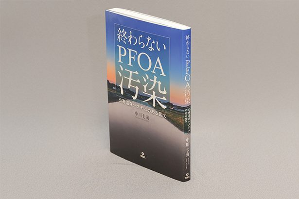 ＜書評＞『終わらないPFOA汚染　公害温存システムのある国で』　日本社会の問題、白日の下に