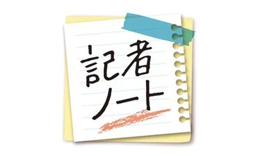 【記者ノート】県民の総意「建白書」に立ち返るべき　南彰（編集委員、暮らし報道グループ）＜歩く民主主義　100の声＞