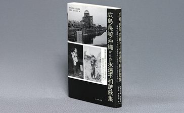 ＜書評＞『広島・長崎・沖縄からの永遠平和詩歌集』　269人が紡ぐ非戦への誓い