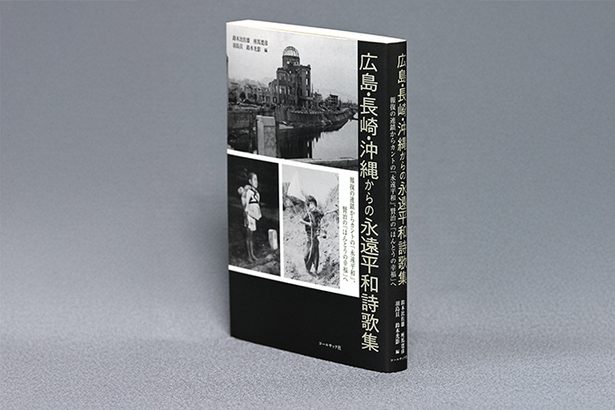 ＜書評＞『広島・長崎・沖縄からの永遠平和詩歌集』　269人が紡ぐ非戦への誓い