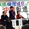 「東京ＭＸへ批判 継続を」　市民有志「ニュース女子」でシンポ