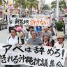 安倍政権へ 沖縄から「怒」　森友、辺野古…３００人抗議