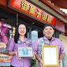 沖縄みやげの定番・紅いもタルトの「御菓子御殿」が全国２位　プロが選ぶ土産店で３年連続